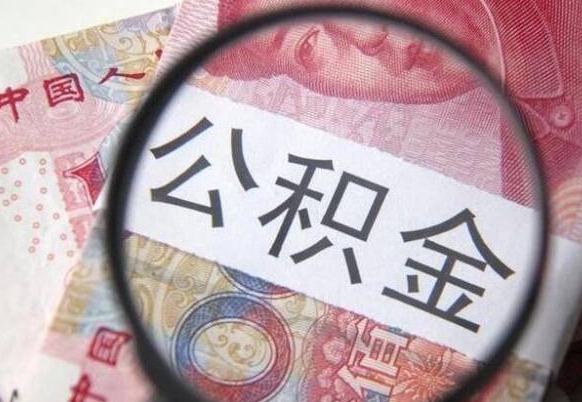 公积金账户出现余额不足-改则公积金代办服务
